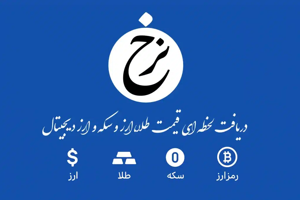 معرفی وب سرویس نرخ - قیمت لحظه‌ ای دلار، طلا، سکه و رمز ارز