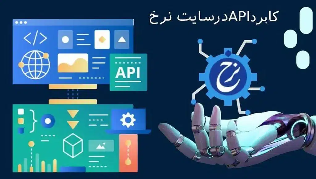 کاربرد API در سایت نرخ ارز، طلا و سکه