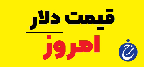 قیمت دلار امروز در بازار آزاد