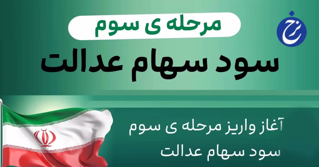 واریز مرحله سوم سود سهام عدالت 1404
